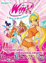 WINX Club. Школа волшебниц Вып.4 Честная игра, старинный секрет (DVD)