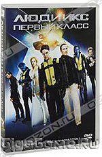 Люди Икс: Первый класс (DVD)